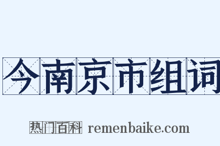 今南京市组词是什么意思的图片